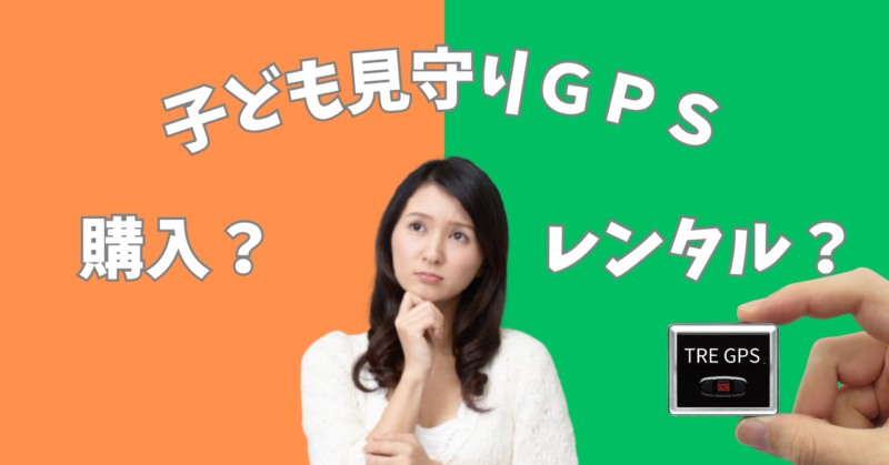 子ども見守りGPSは「購入」と「レンタル」どちらを選ぶべき?