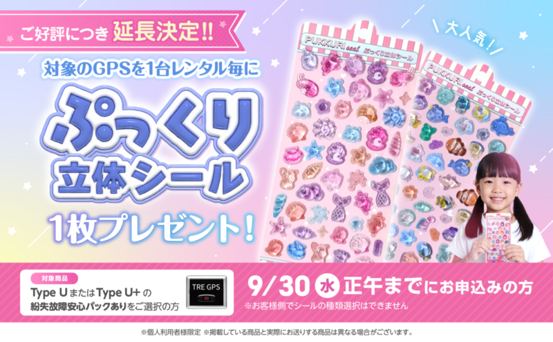 【延長決定】ぷっくり立体シールプレゼントキャンペーン|GPSレンタルで1枚もらえます