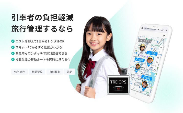 修学旅行のGPSレンタル導入事例｜引率者の負担はどう変わった？