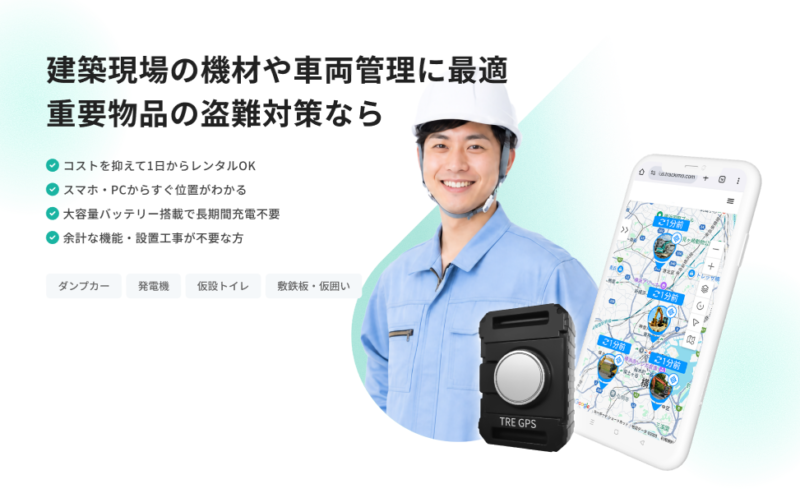 建築現場の盗難対策にGPS|資材・重機の位置管理を効率化した導入事例