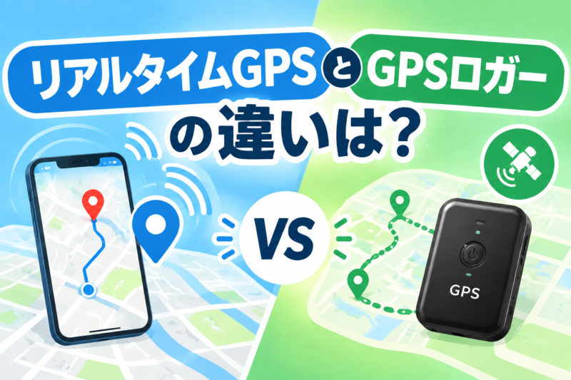 リアルタイムGPSとGPSロガーの違いは?|用途別の選び方を解説