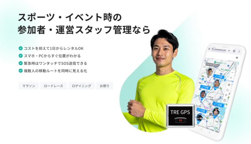 スポーツイベントの参加者管理にGPS｜ウルトラマラソンでの導入事例