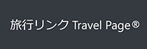 旅行リンク Travel Page