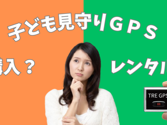 子ども見守りGPSは「購入」と「レンタル」どちらを選ぶべき？