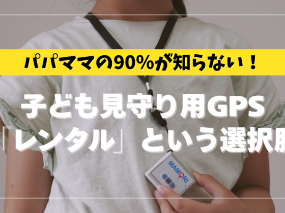 意外と知らない！子ども見守り用GPS「レンタル」という選択肢