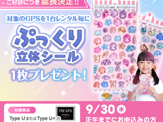 【延長決定】ぷっくり立体シールプレゼントキャンペーン｜GPSレンタルで1枚もらえます