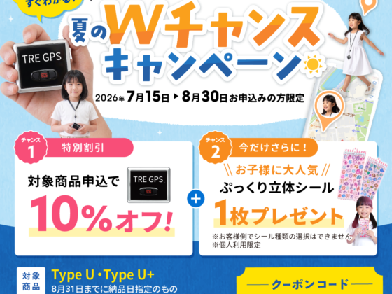 「夏のWチャンスキャンペーン」受付を開始しました！