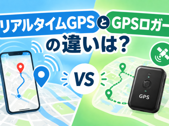 リアルタイムGPSとGPSロガーの違いは?|用途別の選び方を解説