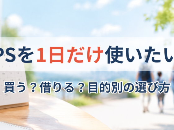 1日だけGPSを使いたいときの選択肢|買う?レンタル?スマホ?目的別の選び方