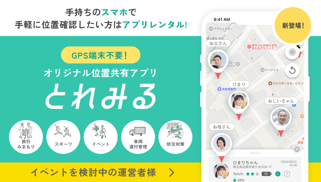 手持ちのスマホで手軽に位置確認したい方はアプリレンタル!【GPS端末不要！】オリジナル位置共有アプリ「とれみる」