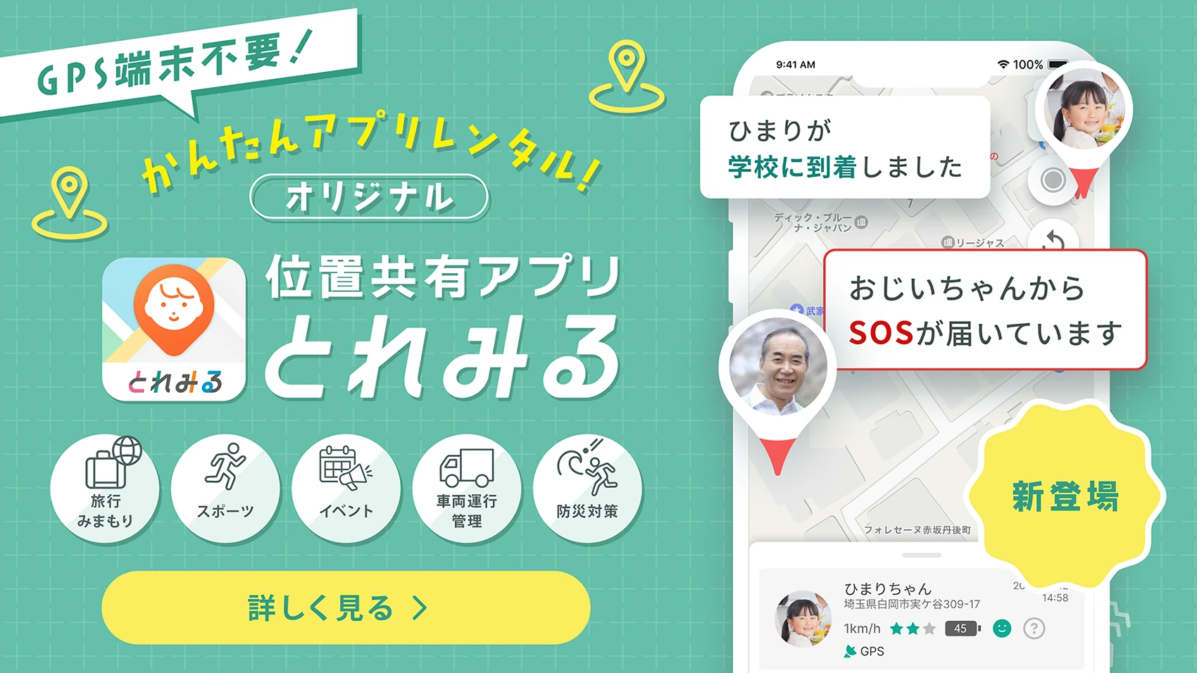 位置共有アプリ「とれみる」のスマートフォン画面イメージ。GPS端末不要でかんたんにアプリレンタルができ、旅行・スポーツ・イベント・軍事運行・防犯対策に対応。新登場のバッジ付き。
