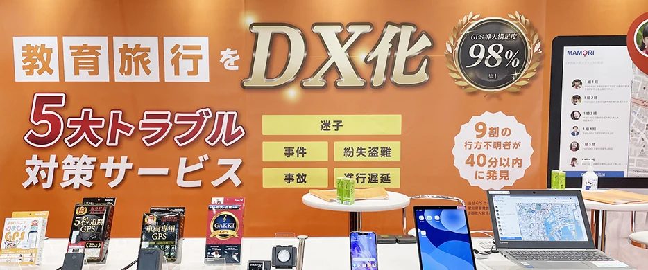 「教育旅行をDX化」5大トラブル対策サービスの展示ブース(迷子・事件・事故・紛失盗難・運行遅延対策、GPS導入満足度98%)