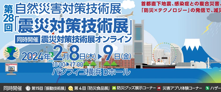 第28回「自然災害対策技術展」告知バナー。2024年2月8日・9日、パシフィコ横浜Dホールにて開催、震災対策技術展オンライン同時開催