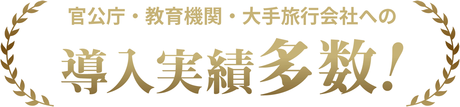 官公庁・教育機関・大手旅行会社への導入実績多数!
