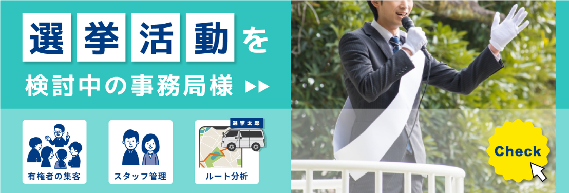 選挙活動を検討中の事務局様【有権者の集客】【スタッフの管理】【ルート分析】