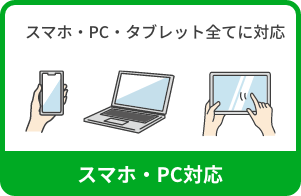 スマホ・PC対応　スマホ・PC・タブレット全てに対応