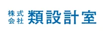 株式会社類設計室