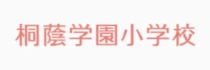 桐蔭学園小学校