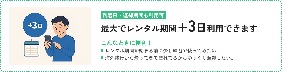 【到着日・返却期間も利用可】最大でレンタル期間+3日利用できます