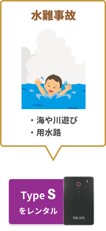 水難事故　・海や川遊び・用水路　Type S をレンタル