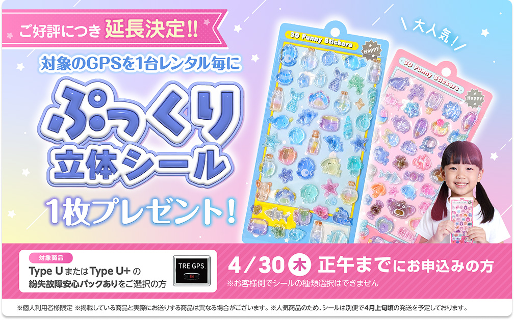 ご好評につき延長決定!!対象のGPSを1台レンタル毎に「ぷっくり立体シール」1枚プレゼント!