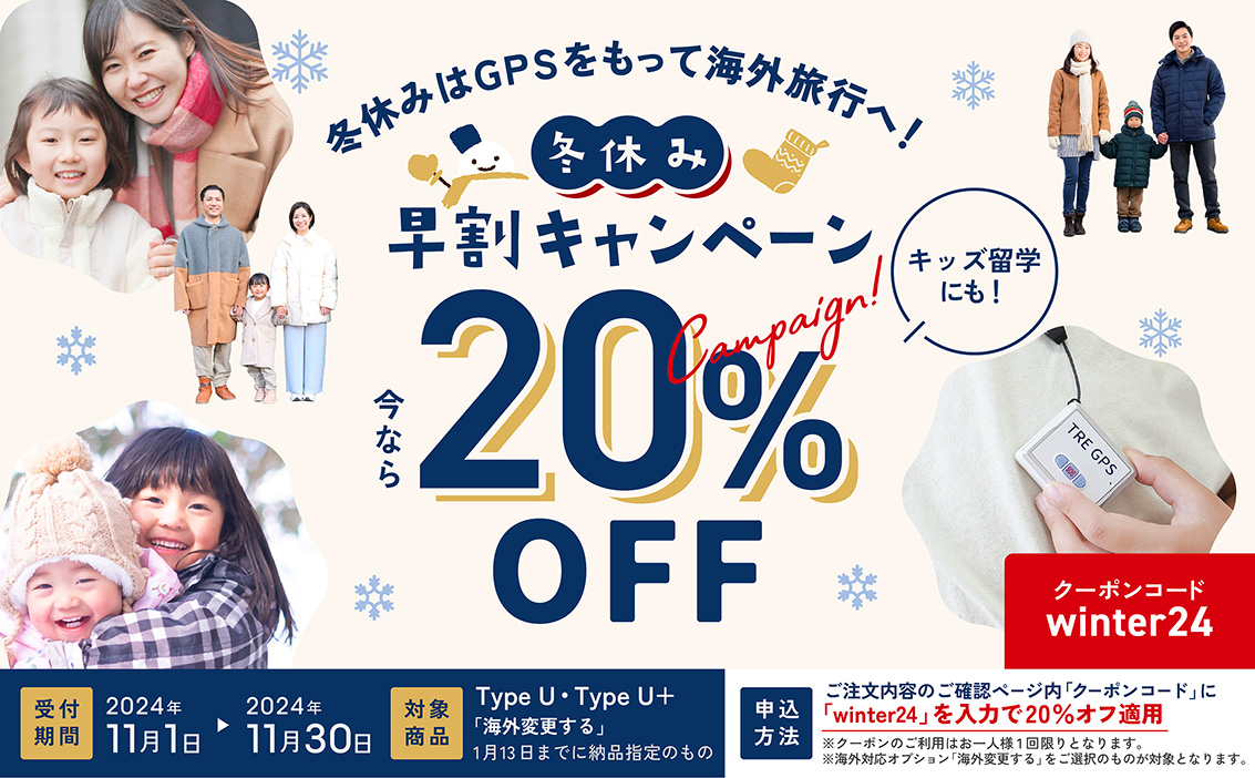 冬休みはGPSをもって海外旅行へ！　冬休み　早割キャンペーン　今なら20%OFF