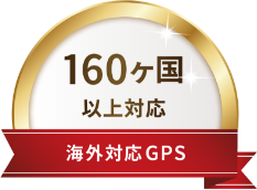 160ヶ国以上対応　海外対応GPS