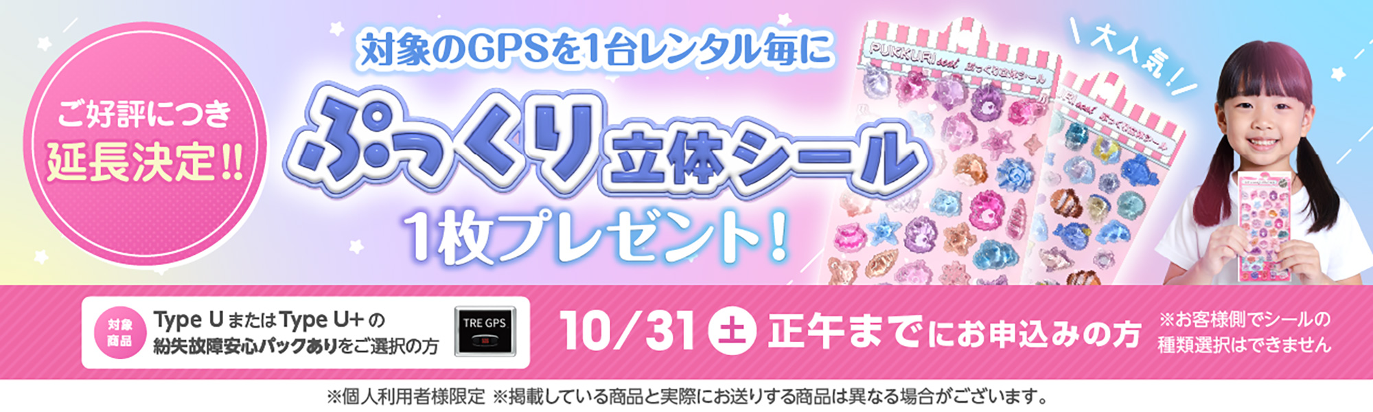 ご好評につき延長決定!!対象のGPSを1台レンタル毎に「ぷっくり立体シール」1枚プレゼント！