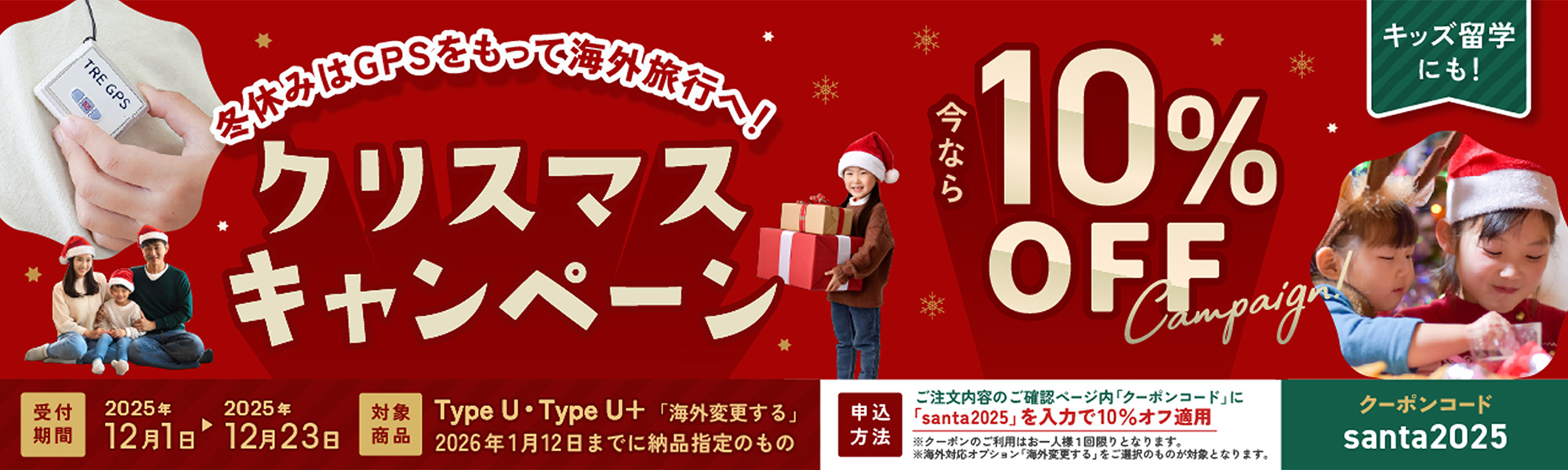 冬休みはGPSをもって海外旅行へ！ クリスマスキャンペーン 今なら10%OFF