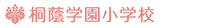 桐蔭学園小学校