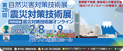 第28回 震災対策技術展