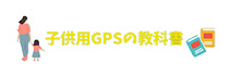 子供用GPSの教科書