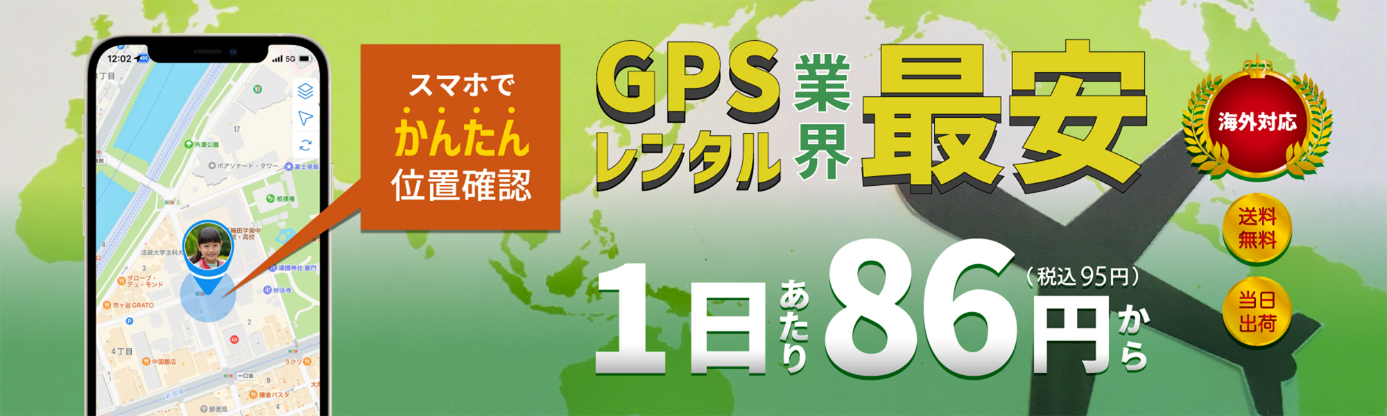 スマホでかんたん位置確認　GPSレンタル業界最安　海外対応160カ国以上　1日あたり86円（税込95円）から　送料無料　当日出荷