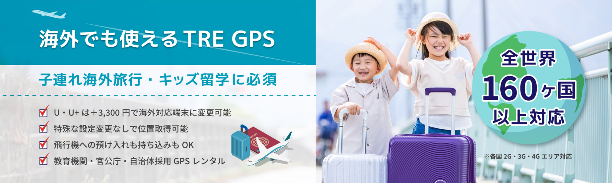 海外でも使える TRE GPS　子連れ海外旅行・キッズ留学に必須　全世界160ヶ国以上対応