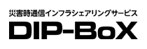 災害時通信インフラシェアリングサービス　DIP-BoX
