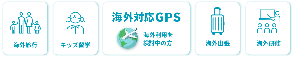 海外対応GPS　海外利用を検討中の方【海外旅行】【キッズ留学】【海外出張】【海外研修】