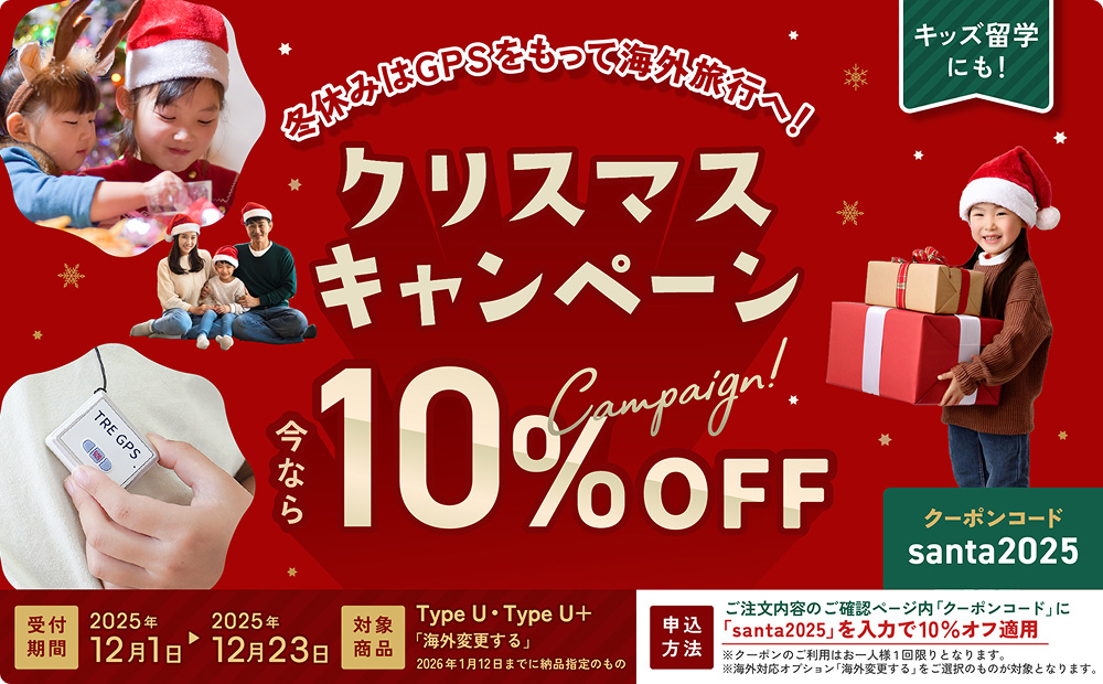 冬休みはGPSをもって海外旅行へ！ クリスマスキャンペーン 今なら10%OFF