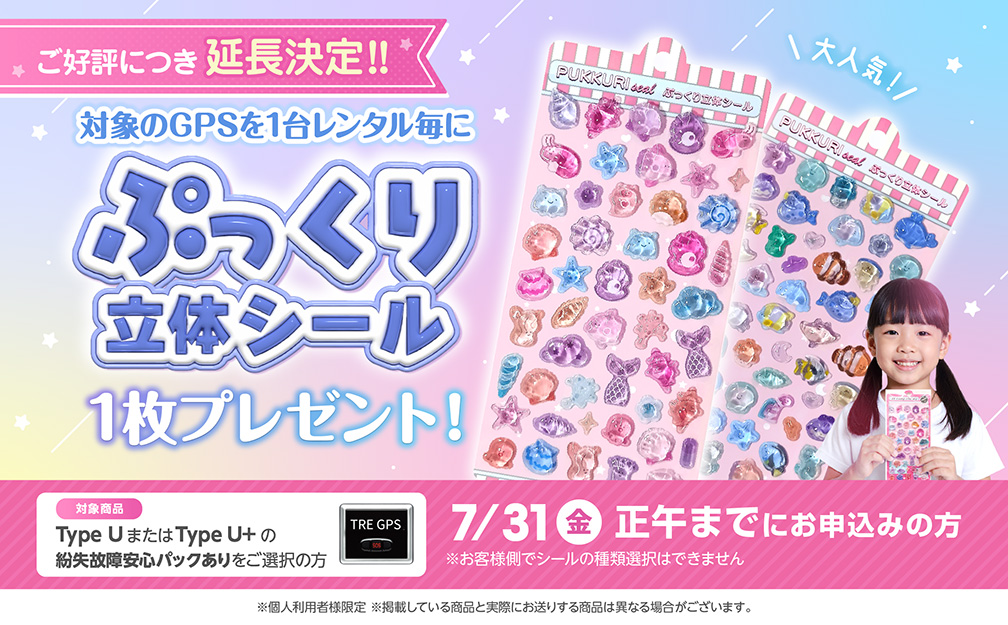 ご好評につき延長決定!!対象のGPSを1台レンタル毎に「ぷっくり立体シール」1枚プレゼント！