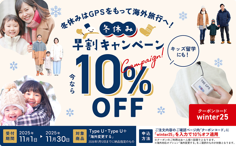 冬休みはGPSをもって海外旅行へ！ 冬休み 早割キャンペーン 今なら10%OFF