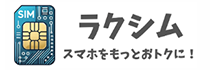 ラクシム　スマホをもっとおトクに！