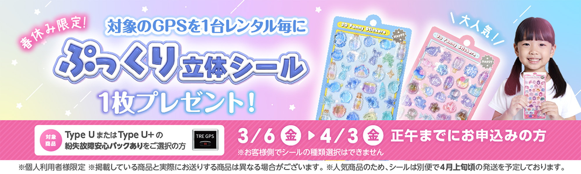 春休み限定！対象のGPSを1台レンタル毎に「ぷっくり立体シール」1枚プレゼント！