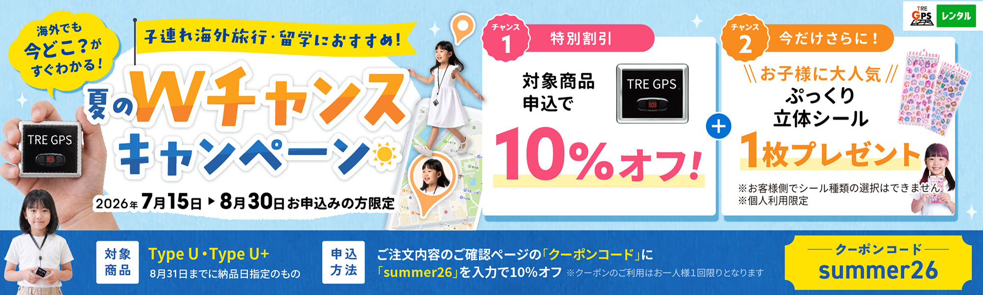 子連れ海外旅行・留学におすすめ！ 夏のWチャンスキャンペーン