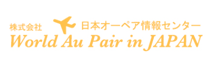 株式会社 World Au Pair in JAPAN　日本オーペア情報センター