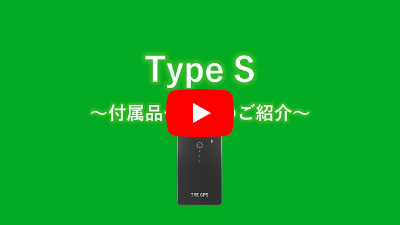 【Type S】付属品セットのご紹介
