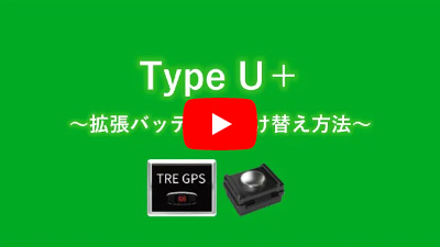 【Type U+】拡張バッテリー付け替え方法
