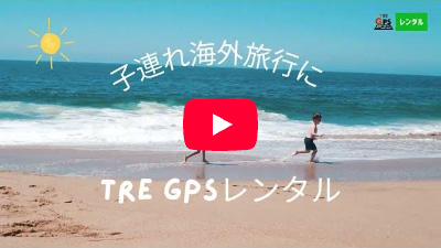 【Type U・U+】子連れ海外旅行ご紹介動画