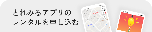 とれみるアプリのレンタルを申し込む