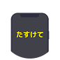 たすけて画面