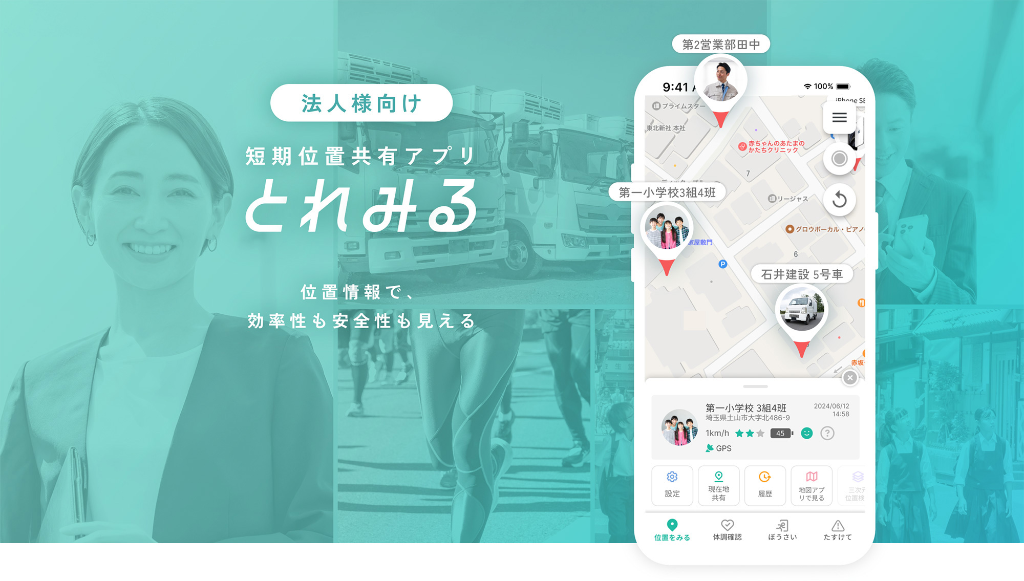【法人様向け】短期位置情報共有アプリ「とれみる」　位置情報で、効率性も安全性も見える