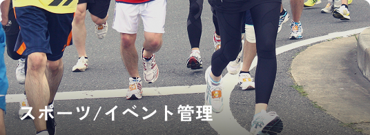 スポーツ/イベント管理